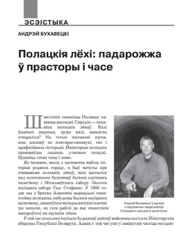 Полацкія лёхі: падарожжа ў прасторы і часе