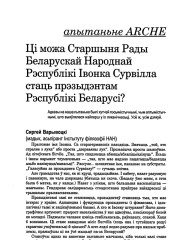 Ці можа Старшыня Рады Беларускай Народнай Рэспублікі Івонка Сурвілла стаць прэзыдэнтам Рэспублікі Беларусь?