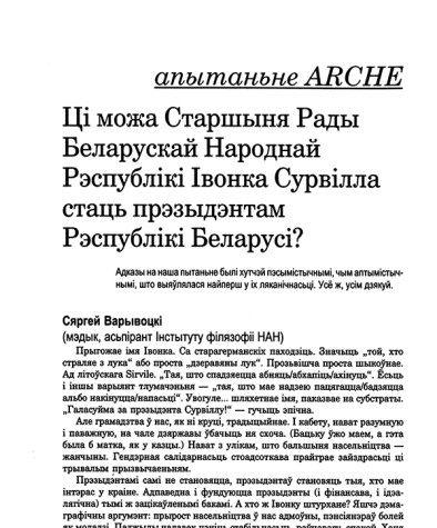 Ці можа Старшыня Рады Беларускай Народнай Рэспублікі Івонка Сурвілла стаць прэзыдэнтам Рэспублікі Беларусь?