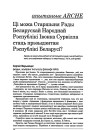 Ці можа Старшыня Рады Беларускай Народнай Рэспублікі Івонка Сурвілла стаць прэзыдэнтам Рэспублікі Беларусь?