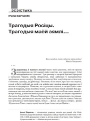 Трагедыя Росіцы. Трагедыя маёй зямлі... 