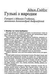 Гульні з народам. Гутаркі з Адамам Глобусам, запісаныя Аляксандрай Андрыеўскай