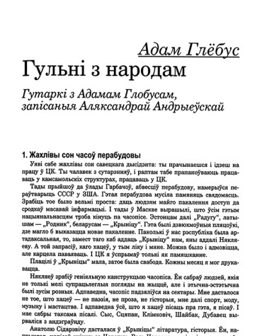 Гульні з народам. Гутаркі з Адамам Глобусам, запісаныя Аляксандрай Андрыеўскай