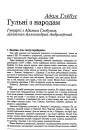 Гульні з народам. Гутаркі з Адамам Глобусам, запісаныя Аляксандрай Андрыеўскай