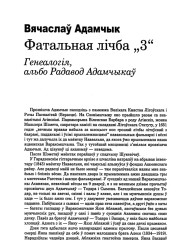 Фатальная лічба "3". Генеалогія, альбо Радавод Адамчыкаў 