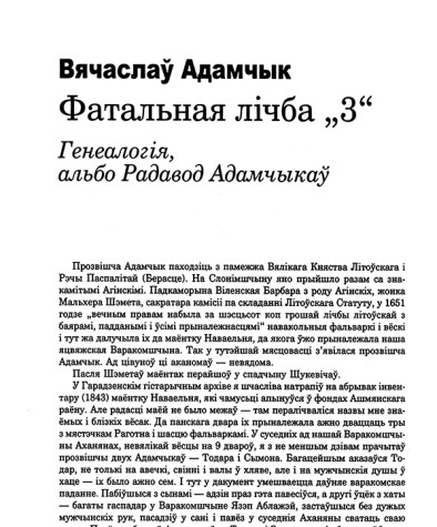Фатальная лічба "3". Генеалогія, альбо Радавод Адамчыкаў 