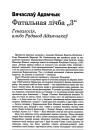 Фатальная лічба "3". Генеалогія, альбо Радавод Адамчыкаў 