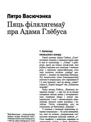 Пяць філялягемаў пра Адама Глёбуса