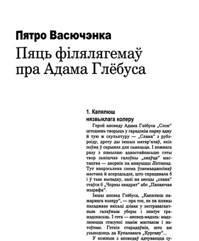 Пяць філялягемаў пра Адама Глёбуса