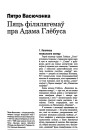 Пяць філялягемаў пра Адама Глёбуса