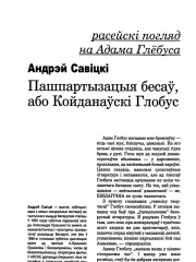 Пашпартызацыя бесаў, або Койданаўскі Глобус