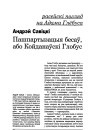 Пашпартызацыя бесаў, або Койданаўскі Глобус