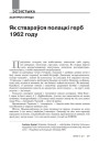 Як ствараўся полацкі герб 1962 году