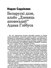 Беларускі дзэн, альбо "Дзевяць аповесьцяў" Адама Глёбуса 