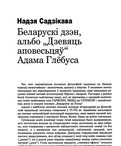 Беларускі дзэн, альбо "Дзевяць аповесьцяў" Адама Глёбуса 