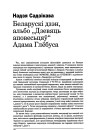 Беларускі дзэн, альбо "Дзевяць аповесьцяў" Адама Глёбуса 
