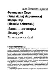 Здані і пачвары Беларусі. Тэхнатронныя здані