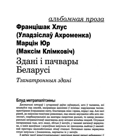 Здані і пачвары Беларусі. Тэхнатронныя здані