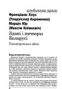 Здані і пачвары Беларусі. Тэхнатронныя здані