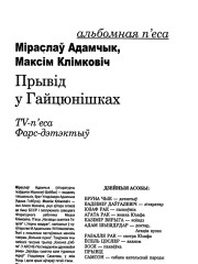 Прывід у Гайцюнішках. TV-п'еса. Фарс-дэтэктыў