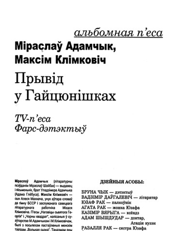 Прывід у Гайцюнішках. TV-п'еса. Фарс-дэтэктыў
