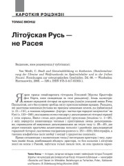 Літоўская Русь — не Расея