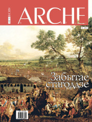 № 6 (105) — 2011. Забытае стагоддзе. Электроннае выданьне