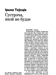 Сустрэча, якой не будзе