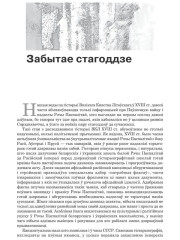 Забытае стагоддзе