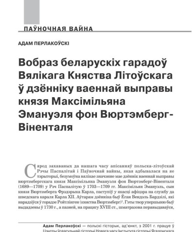 Вобраз беларускіх гарадоў Вялікага Княства Літоўскага ў дзённіку ваеннай выправы князя Максімільяна Эмануэля фон Вюртэмберг-Віненталя