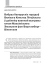 Вобраз беларускіх гарадоў Вялікага Княства Літоўскага ў дзённіку ваеннай выправы князя Максімільяна Эмануэля фон Вюртэмберг-Віненталя