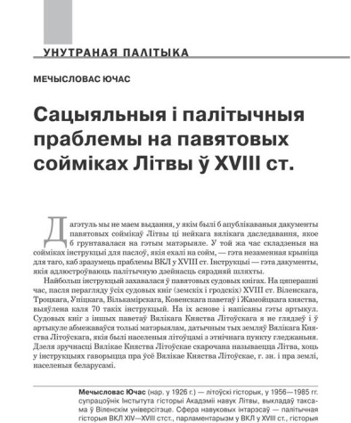 Сацыяльныя і палітычныя праблемы на павятовых сойміках Літвы ў XVIII ст.