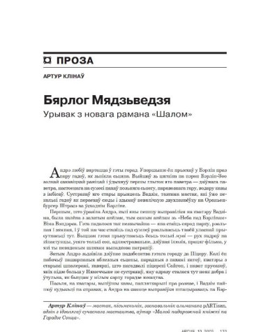 Бярлог Мядзьведзя. Урывак з новага рамана 