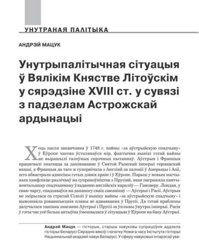 Унутрыпалітычная сітуацыя ў Вялікім Княстве Літоўскім у сярэдзіне ХVIII ст. у сувязі з падзелам Астрожскай ардынацыі