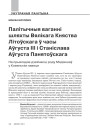 Палітычныя ваганні шляхты Вялікага Княства Літоўскага ў часы Аўгуста ІІІ і Станіслава Аўгуста Панятоўскага. На прыкладзе дзейнасці роду Мядэкшаў у Ковенскім павеце