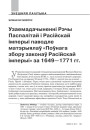 Узаемадачыненні Рэчы Паспалітай і Расійскай імперыі паводле матэрыялаў «Поўнага збору законаў Расійскай імперыі» за 1649—1771 гг. 