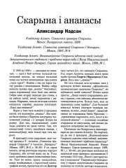 Скарына і ананасы