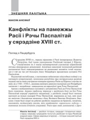 Канфлікты на памежжы Расіі і Рэчы Паспалітай у сярэдзіне XVIII ст. 