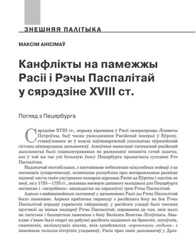 Канфлікты на памежжы Расіі і Рэчы Паспалітай у сярэдзіне XVIII ст. 