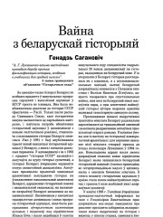 Вайна з беларускай гісторыяй