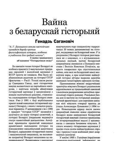 Вайна з беларускай гісторыяй