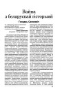 Вайна з беларускай гісторыяй