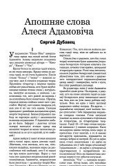 Апошняе слова Алеся Адамовіча