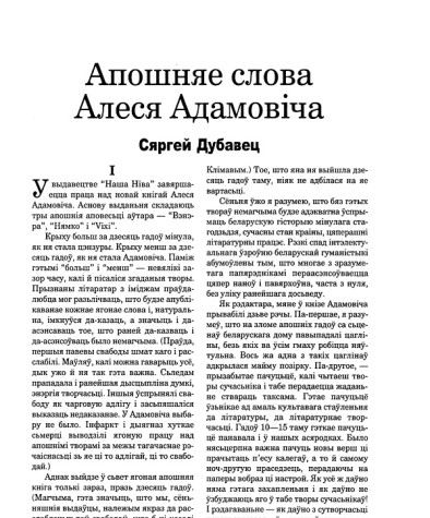 Апошняе слова Алеся Адамовіча