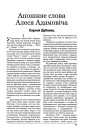 Апошняе слова Алеся Адамовіча