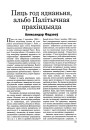 Пяць год яднаньня, альбо Палітычная прахіндыяда