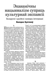 Эканамічны нацыяналізм супраць культурнай экспансіі. Беларускі і расійскі сцэнары інтэграцыі