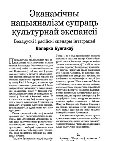 Эканамічны нацыяналізм супраць культурнай экспансіі. Беларускі і расійскі сцэнары інтэграцыі