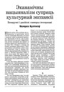 Эканамічны нацыяналізм супраць культурнай экспансіі. Беларускі і расійскі сцэнары інтэграцыі