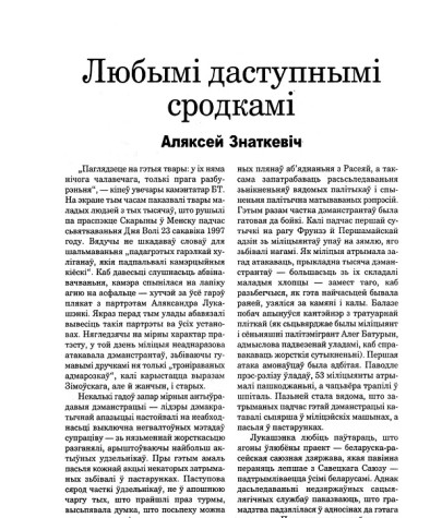 Любымі даступнымі сродкамі